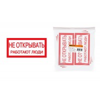 Плакат 200х100мм "Не открывать. Работают люди" TDM