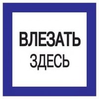 Плакат 150х150мм "Влезать здесь" TDM