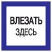 Плакат 150х150мм "Влезать здесь" TDM
