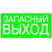 Знак "ЗАПАСНЫЙ ВЫХОД" 200х100мм TDM