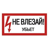 Плакат 200х100мм "Не влезай. Убьёт" TDM