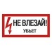 Плакат 200х100мм "Не влезай. Убьёт" TDM