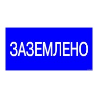 Плакат 200х100мм "Заземлено" TDM