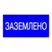 Плакат 200х100мм "Заземлено" TDM