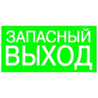 Знак "ЗАПАСНЫЙ ВЫХОД" 350х124мм для ССА TDM