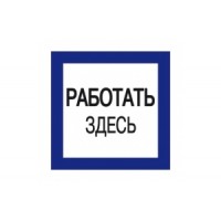 Плакат 150х150мм "Работать здесь" TDM