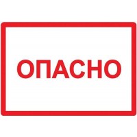 Знак "ОПАСНО" 200х100мм TDM