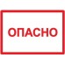 Знак "ОПАСНО" 200х100мм TDM