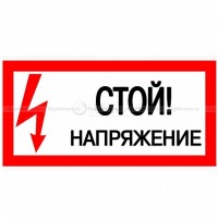 Плакат 200х100мм "Стой. Напряжение" TDM