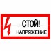 Плакат 200х100мм "Стой. Напряжение" TDM