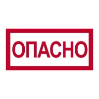 Символ "Опасно" 105х148мм TDM