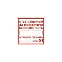 Плакат "Ответственный за пожарную безопасность" 200х200мм TDM