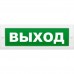 Молния-24 "Выход" оповещатель охранно-пожарный световой (табло)