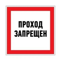 Информационный знак "Проход запрещен" 200х200 мм