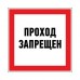 Информационный знак "Проход запрещен" 200х200 мм