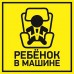 Наклейка автомобильная "Ребенок в машине" 150*150