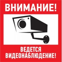 Эвакуационный знак "Внимание,ведется видеонаблюдение"100*100 мм