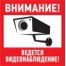 Эвакуационный знак "Внимание,ведется видеонаблюдение"100*100 мм