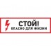 Наклейка знак электробезопасности "Стой, опасно для жизни"150*300 мм Rexant