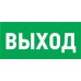 Наклейка эвакуационный знак "Указатель выхода"150*300 мм Rexant