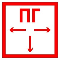 Знак "ПГ"10х10