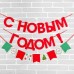 Гирлянда новогодняя «С Новым годом», на ленте
