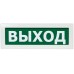 Молния-12 "Выход", оповещатель охранно-пожарный световой (табло) (комп 4шт)