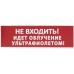 Сменное табло "Не входить! Идет облучение ультрафиолетом" красный фон для "Топаз" TDM (комп 5шт) TDM SQ0349-0223