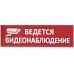 Сменное табло "Ведется видеонаблюдение" красный фон для "Топаз" TDM (комп 5шт)